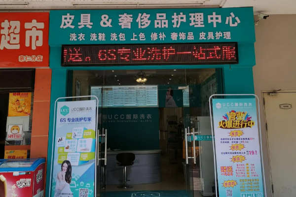 明光干洗店
