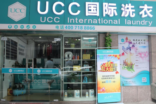 新乐干洗店