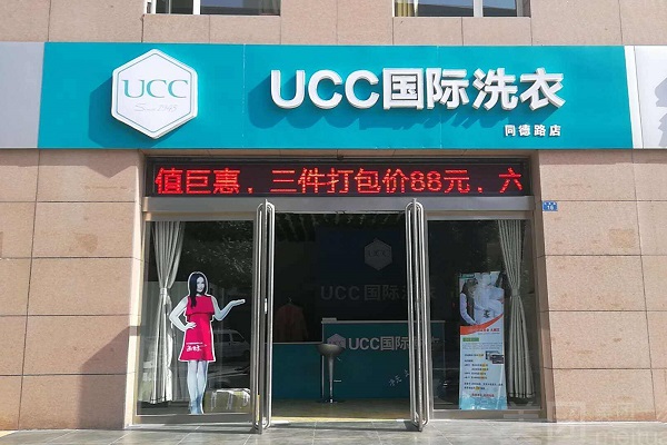 庆阳干洗店加盟价位，选择ucc国际洗衣，10万元轻松开店!