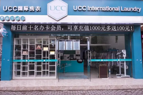 汉中干洗店加盟，选择ucc国际洗衣，助您开创属于自己的事业