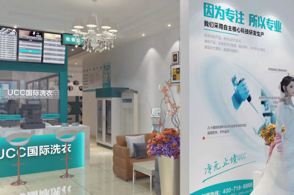 遵义干洗店加盟，投资ucc国际洗衣，迎接成功财富