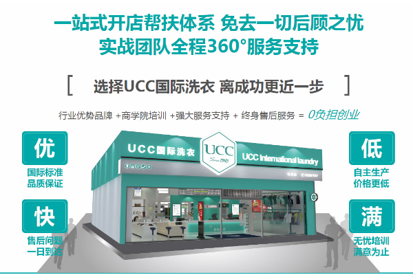 北海干洗店加盟，助您成功创业，ucc国际洗衣开店支持