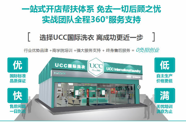 汕尾干洗店加盟，投资创业得力伙伴，ucc国际洗衣开店机会