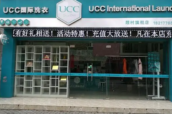 中山干洗店加盟，开店新趋势，携手ucc国际洗衣!