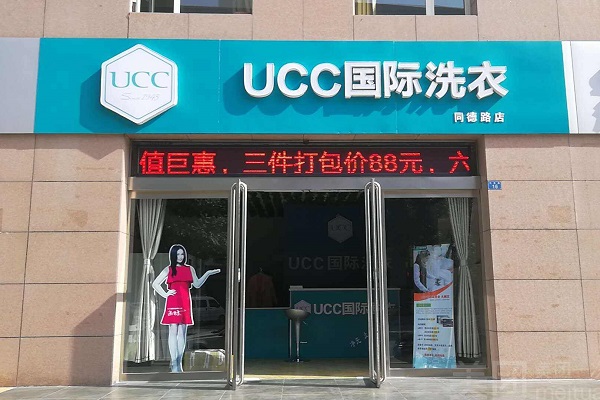 湘西干洗店加盟，利润倍增，ucc国际洗衣开店利好