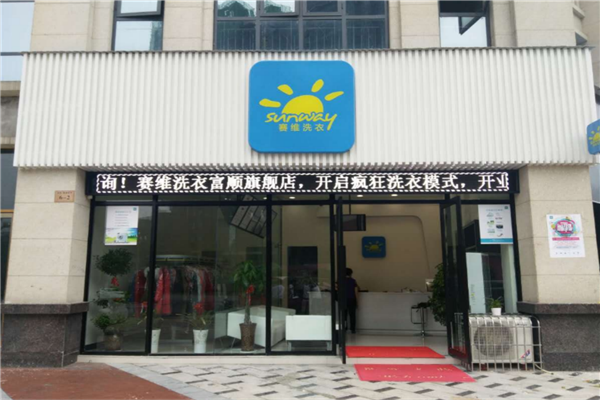 赛维干洗店