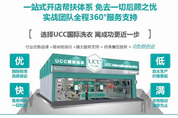 郴州干洗店加盟，创业必备，ucc国际洗衣开店条件