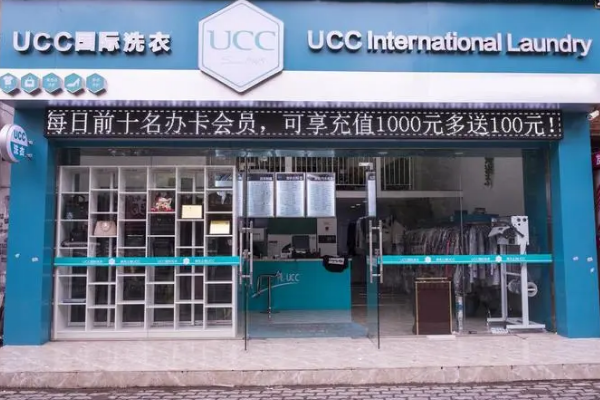 UCC国际洗衣