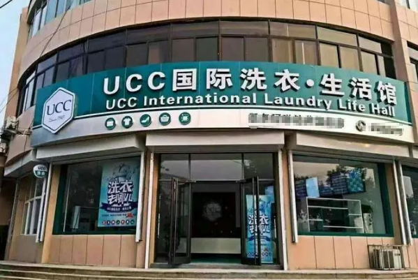 UCC国际洗衣