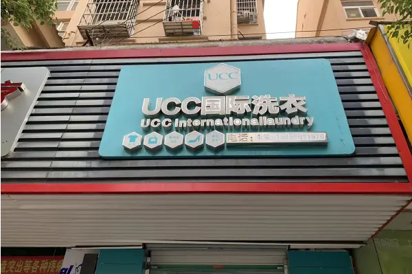 济宁干洗店加盟，初创业者必备利器，ucc国际洗衣开店指导手册