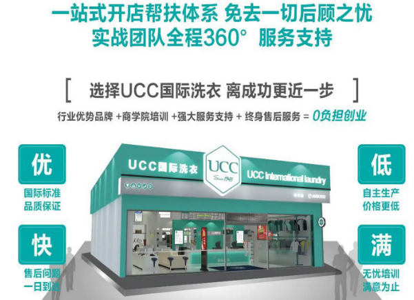 UCC干洗店