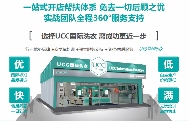 扬州干洗店加盟连锁，轻松开店赚钱，ucc国际洗衣优势分析