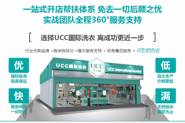 UCC洗衣