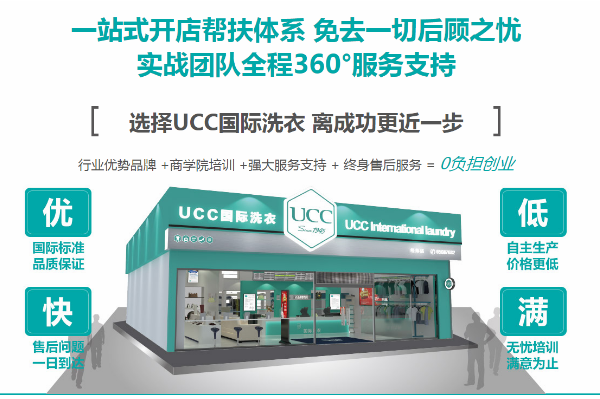 UCC国际洗衣