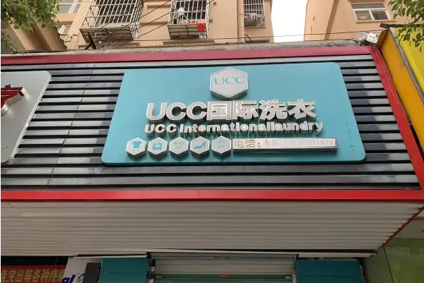 南通干洗店