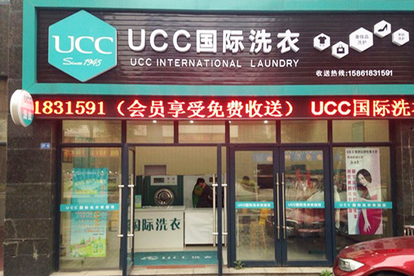 乌海干洗店加盟，创业新趋势，ucc国际洗衣市场前景