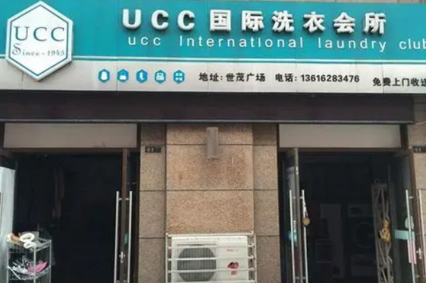 UCC干洗店