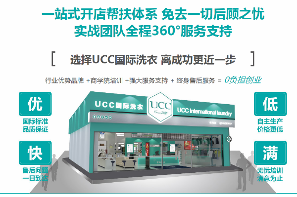 郑州干洗店加盟连锁，金融创富，ucc国际洗衣投资攻略