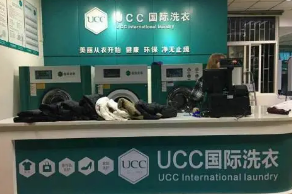 邯郸干洗店加盟连锁，创业选择ucc国际洗衣，成功路上不孤单!