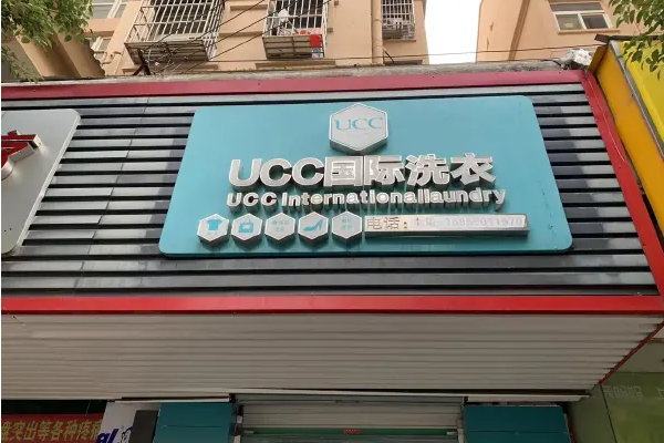 河南干洗店加盟排行榜
