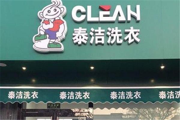 河南干洗店