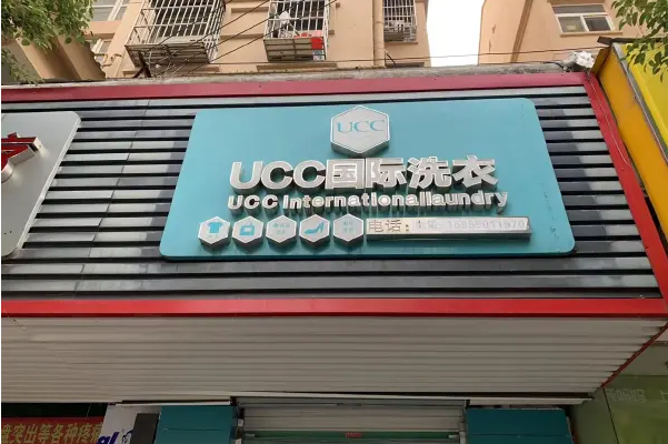 河南干洗店加盟店，创业捷径，ucc国际洗衣开店经验分享