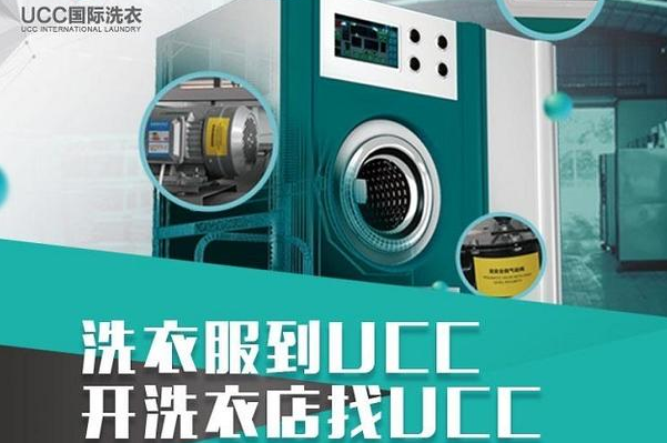 苏州干洗店加盟，金融支持，ucc国际洗衣开店政策解读