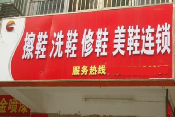 修鞋洗鞋加盟连锁店，创业开店新宠，吸金无数!