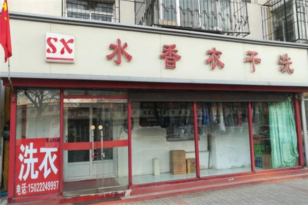 水香衣洗衣加盟怎么样