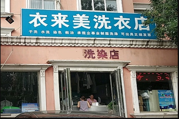 衣来美洗衣店