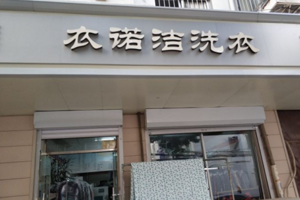 衣诺洁洗衣加盟费多少