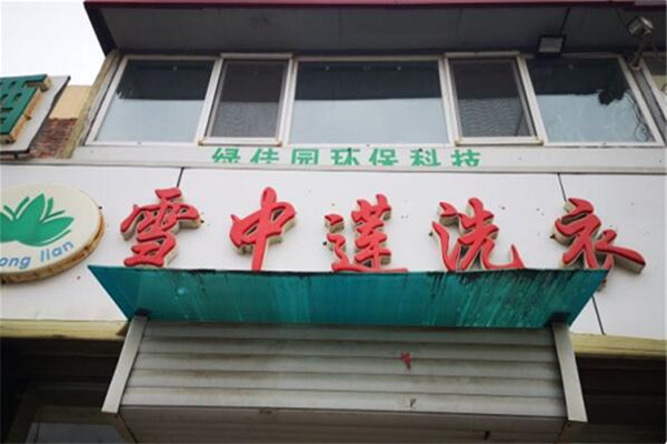 雪中莲洗衣加盟费多少