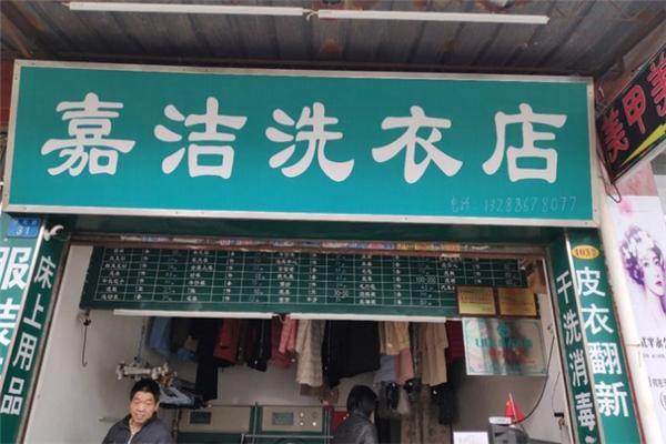 嘉洁洗衣店加盟费多少钱