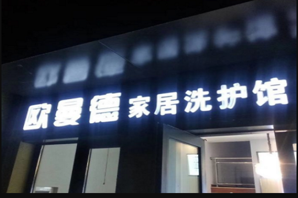 欧曼德家居洗护馆加盟费多少