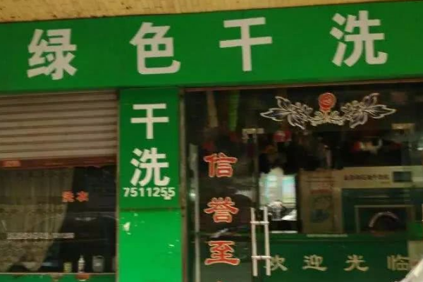 绿色洗衣店