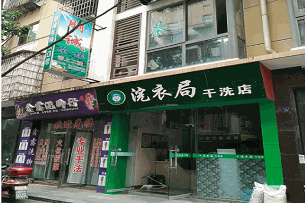 好涤轻奢洗护