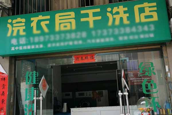 浣衣局干洗店加盟费多少