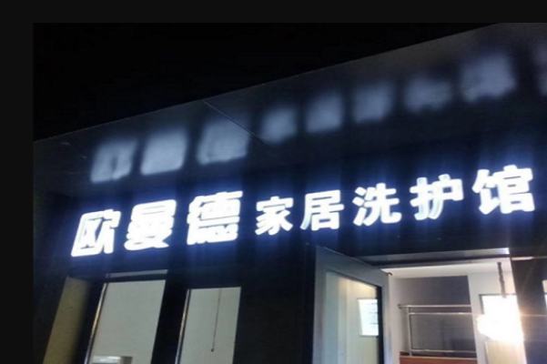 欧曼德家居洗护馆加盟，创业致富好选择，等你加入