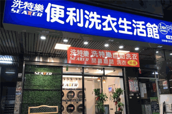 洗特乐自助洗衣加盟，把握商机，开店政策解读