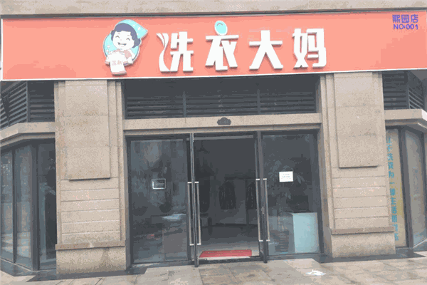 洗衣大妈加盟，开店致富先机，助你快速实现创业梦想