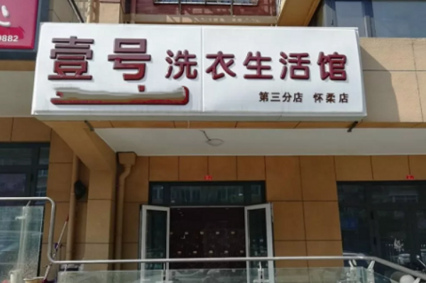 壹号洗衣馆加盟，开店致富利器，创业优质品牌保障