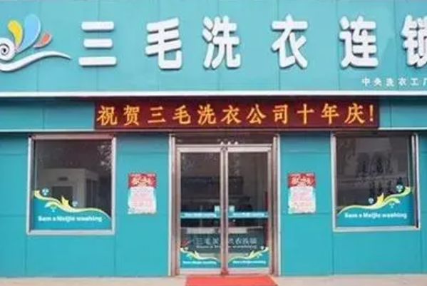 三毛洗衣店