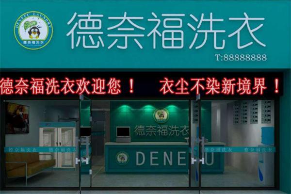 德奈福洗衣加盟，创业利器，助你轻松实现开店梦想