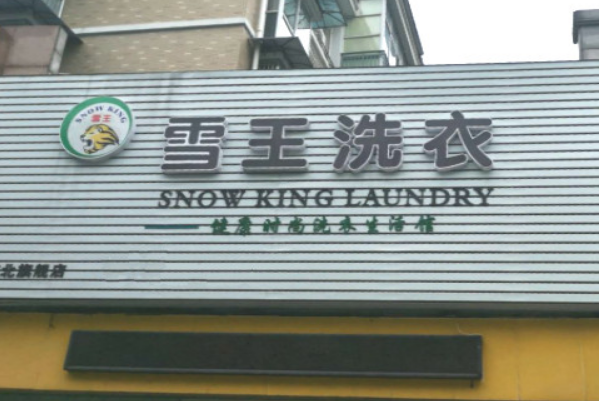 雪王洗衣