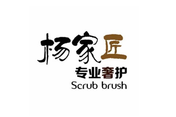 杨家匠奢侈品洗护加盟费多少钱