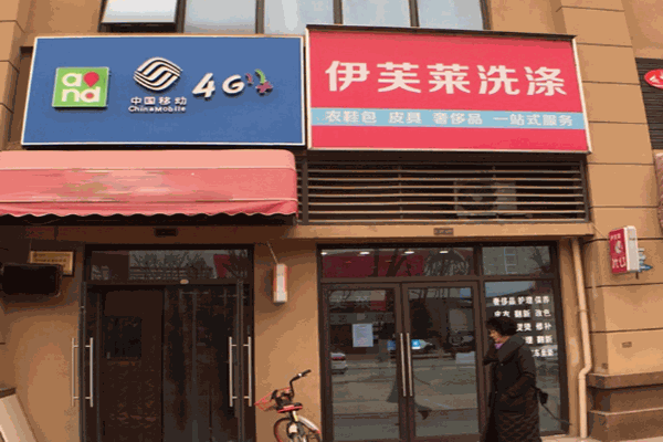 伊芙莱洗涤加盟费多少