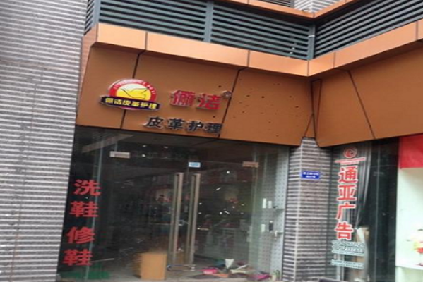 俪洁皮革护理