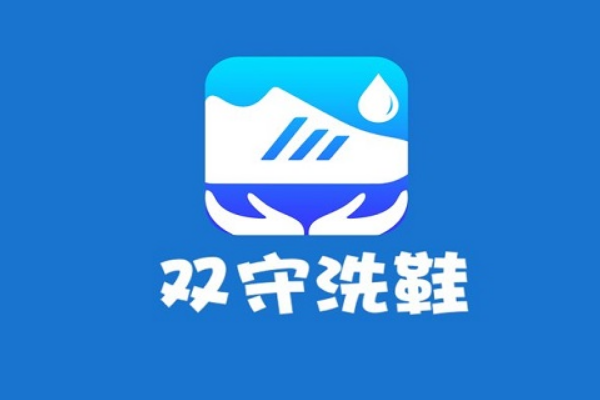 双守洗鞋加盟，资深创业者首选，成功开店经验交流