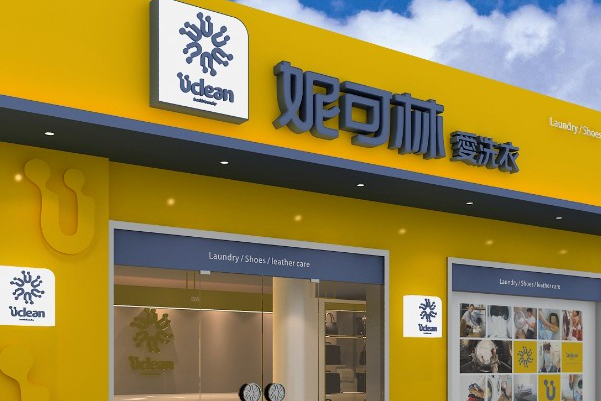 妮可林洗衣加盟费多少钱