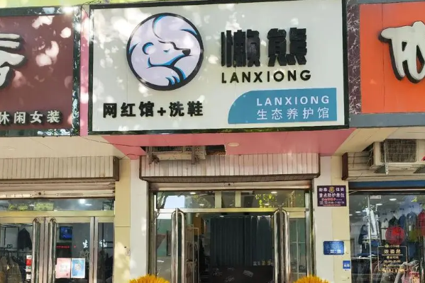 懒熊洗鞋
